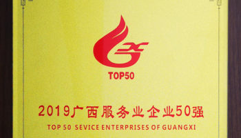 玉柴物流集團榮膺“廣西服務(wù)業(yè)企業(yè)50強”稱號，位列第24名