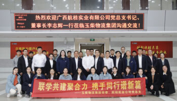 航桂實(shí)業(yè)公司黨總支與玉柴物流集團(tuán)黨委開展黨建共建活動(dòng)