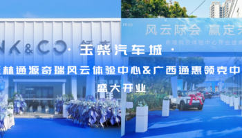 玉柴物流集團(tuán)玉林通源奇瑞風(fēng)云體驗(yàn)中心、廣西通惠領(lǐng)克中心盛大開業(yè)